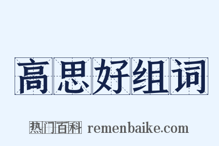 高思好组词是什么意思的图片